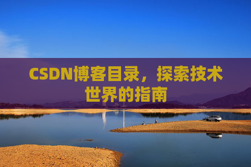 CSDN博客目录，探索技术世界的指南
